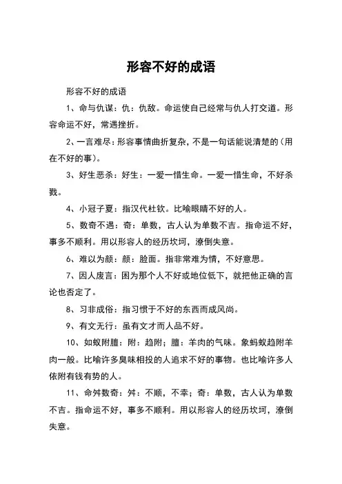 形容不好的成语