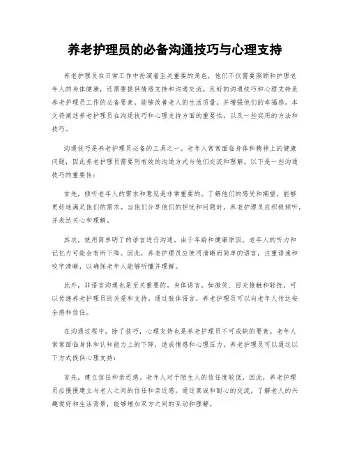 养老护理员的必备沟通技巧与心理支持