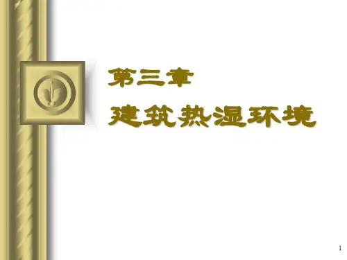 建筑环境学第五版第三章课件