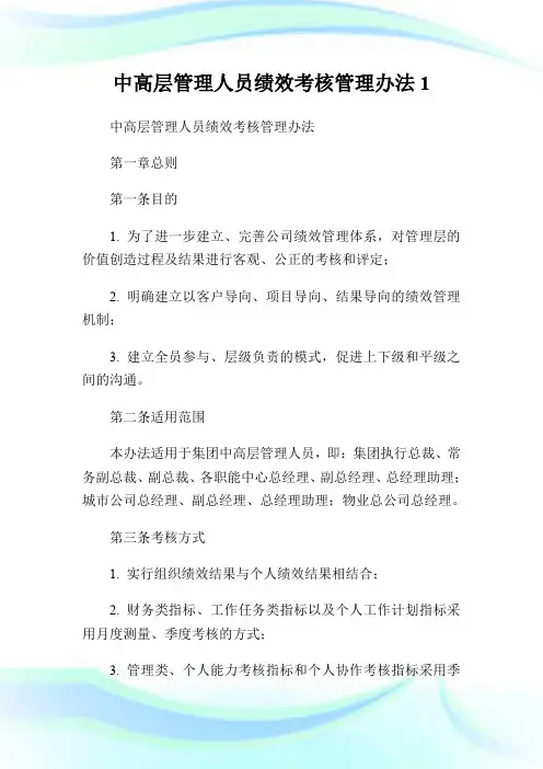 中高层管理人员绩效考核管理办法1.doc