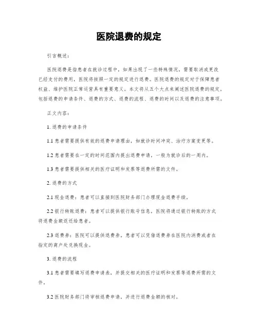 医院退费的规定