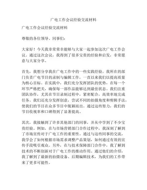 广电工作会议经验交流材料