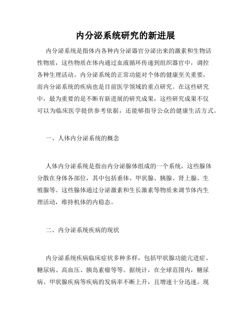 内分泌系统研究的新进展