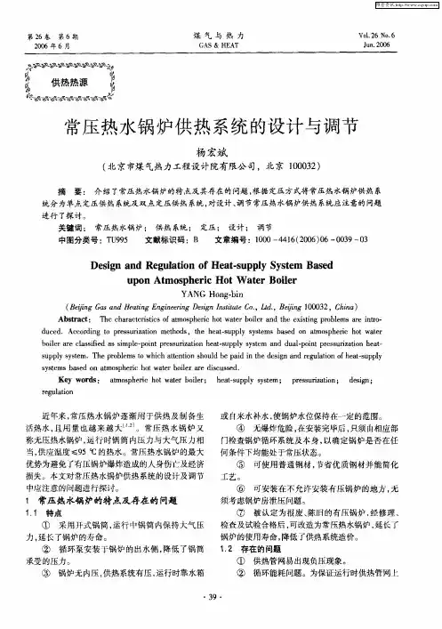 常压热水锅炉供热系统的设计与调节