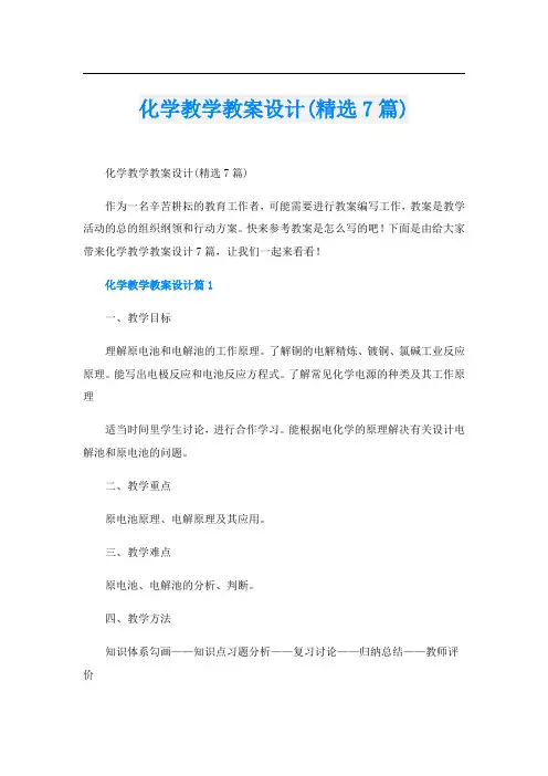 化学教学教案设计(精选7篇)