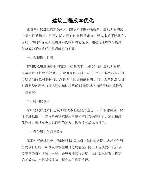 建筑工程成本优化