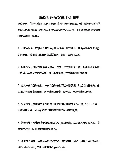 胰腺癌疼痛饮食注意事项