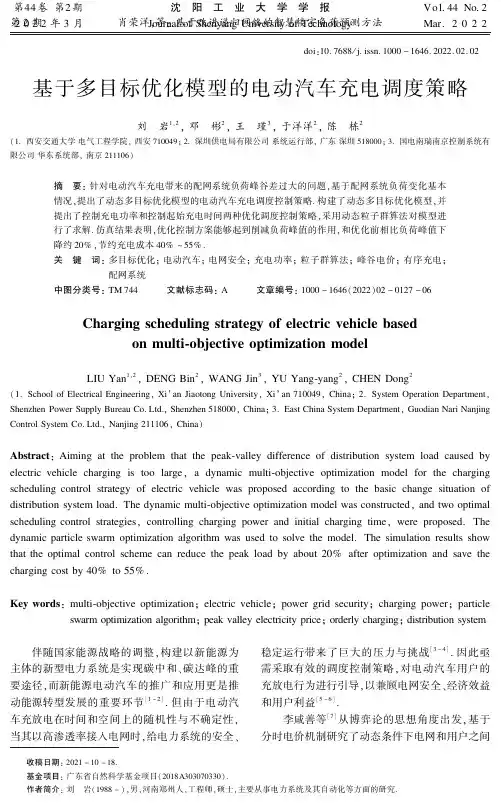 基于多目标优化模型的电动汽车充电调度策略