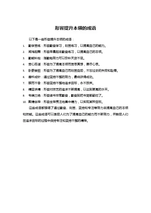 形容提升本领的成语