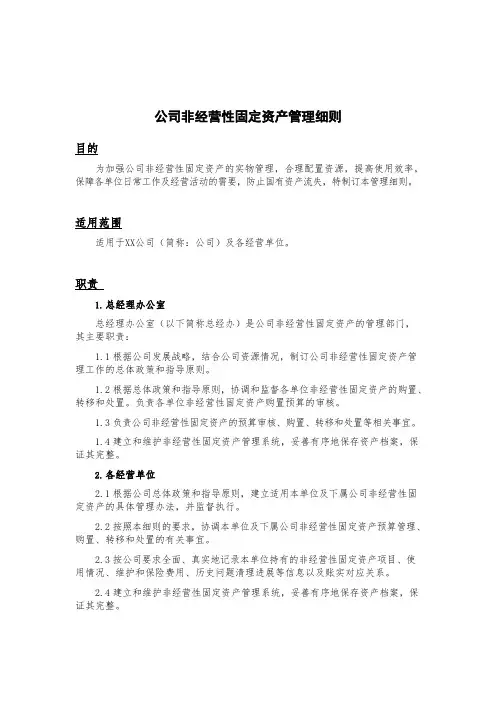非经营性固定资产管理制度-模板范文