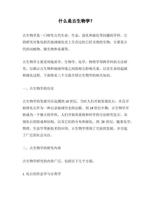 什么是古生物学？
