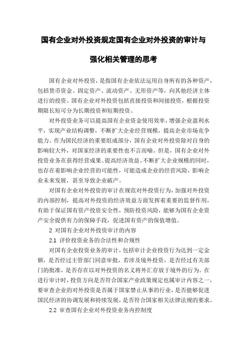 国有企业对外投资规定国有企业对外投资的审计与强化相关管理的思考