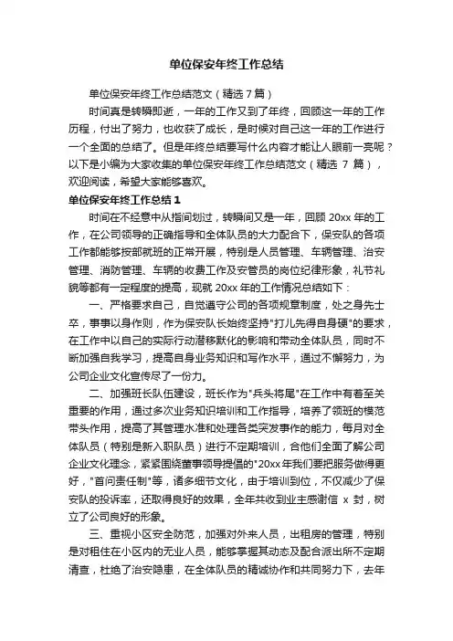 单位保安年终工作总结范文（精选7篇）