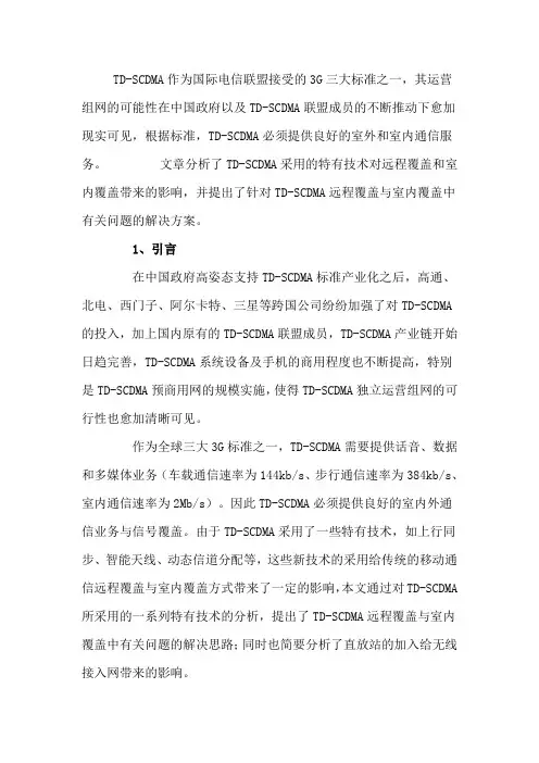 TD-SCDMA远程覆盖及室内覆盖的技术分析