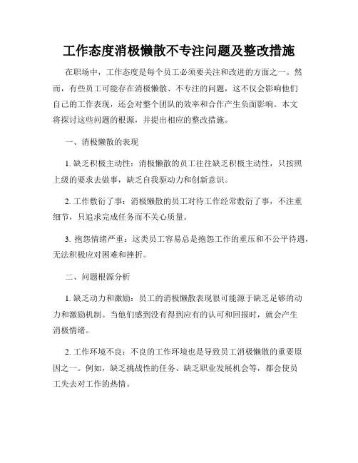 工作态度消极懒散不专注问题及整改措施