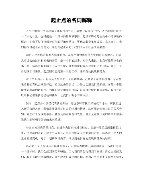 起止点的名词解释