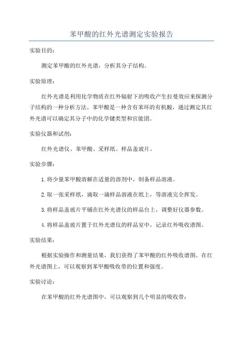 苯甲酸的红外光谱测定实验报告