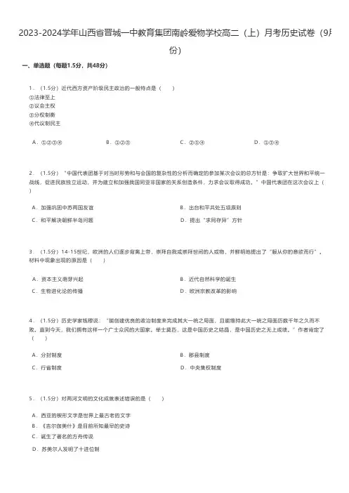 高中历史 2023-2024学年山西省晋城高二(上)月考历史试卷(9月份) 