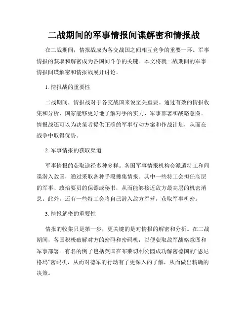 二战期间的军事情报间谍解密和情报战