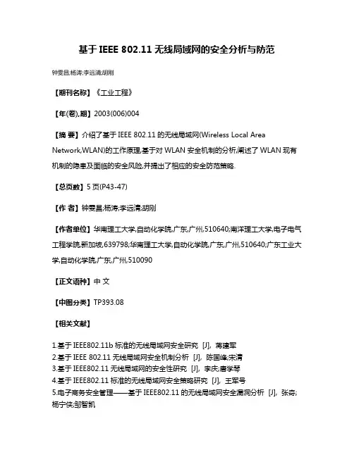 基于IEEE 802.11无线局域网的安全分析与防范
