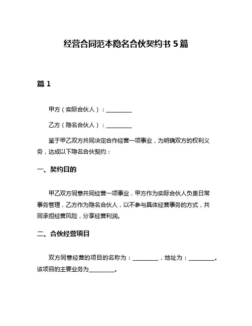 经营合同范本隐名合伙契约书5篇