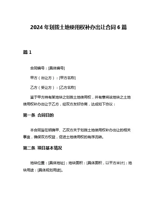 2024年划拨土地使用权补办出让合同6篇