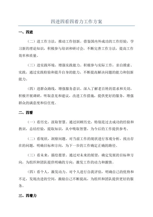 四进四看四着力工作方案