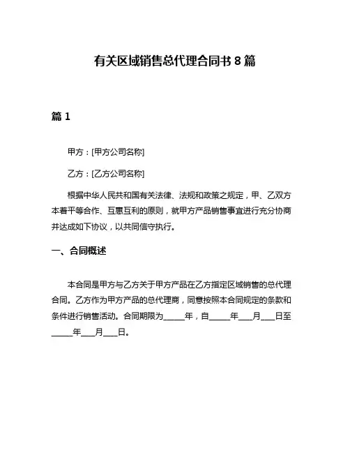 有关区域销售总代理合同书8篇