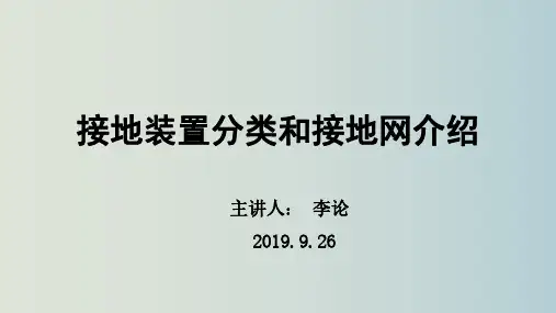 接地装置分类和接地网介绍
