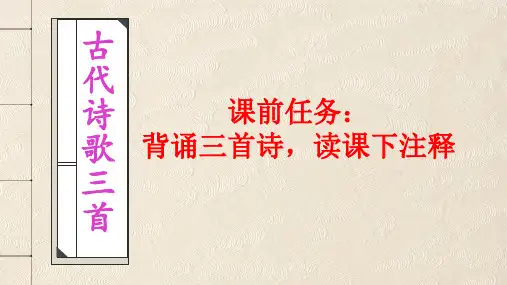 第4课《古代诗歌三首》课件-2023-2024学年统编版语文(五四学制)六年级下册