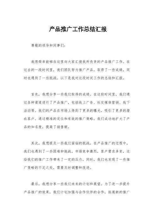 产品推广工作总结汇报