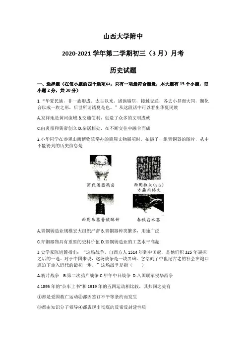 2020-2021学年九年级下学期(3月)月考历史试题