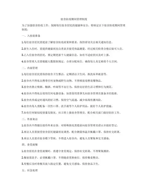 宿舍防疫期间管理制度