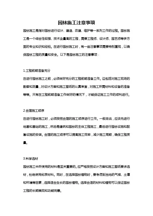 园林施工注意事项