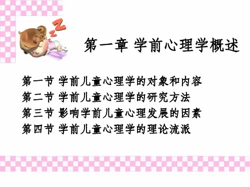 第一章 学前儿童心理学概述ppt课件