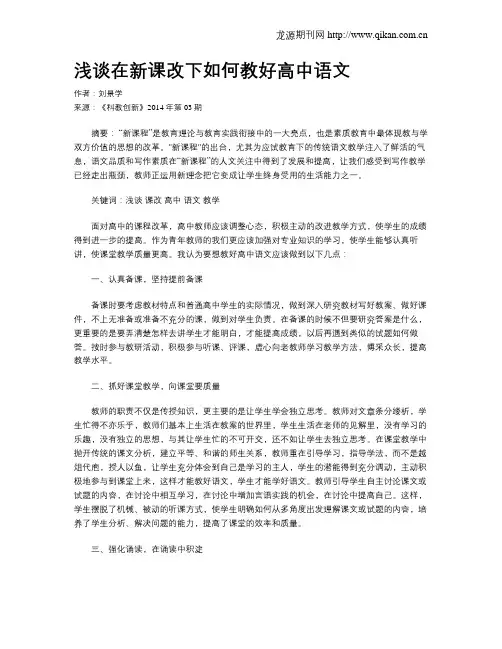 浅谈在新课改下如何教好高中语文