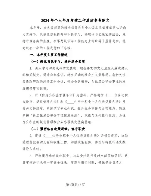 2024年个人年度考核工作总结参考范文（六篇）