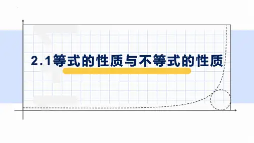人教A版必修第一册2.1等式性质与不等式性质课件