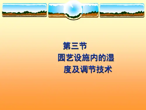 ppt-第三节园艺设施内的湿度及调节技术