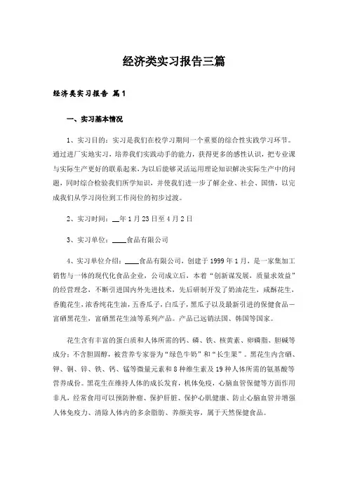 经济类实习报告三篇_3