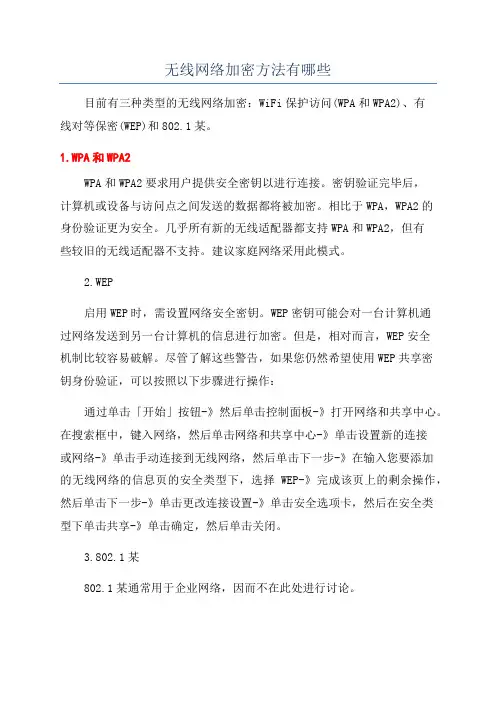 无线网络加密方法有哪些
