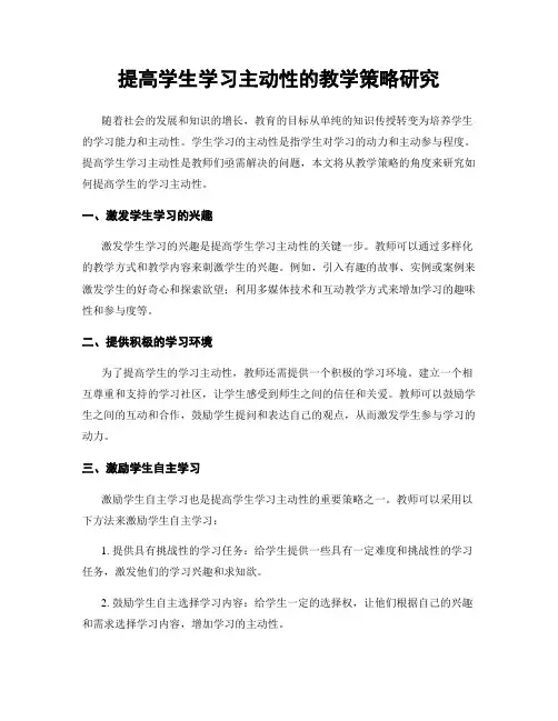 提高学生学习主动性的教学策略研究
