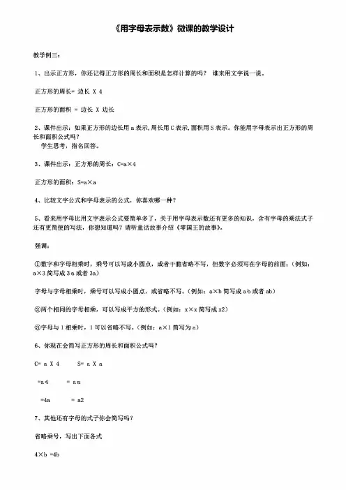《用字母表示数》微课的教学设计