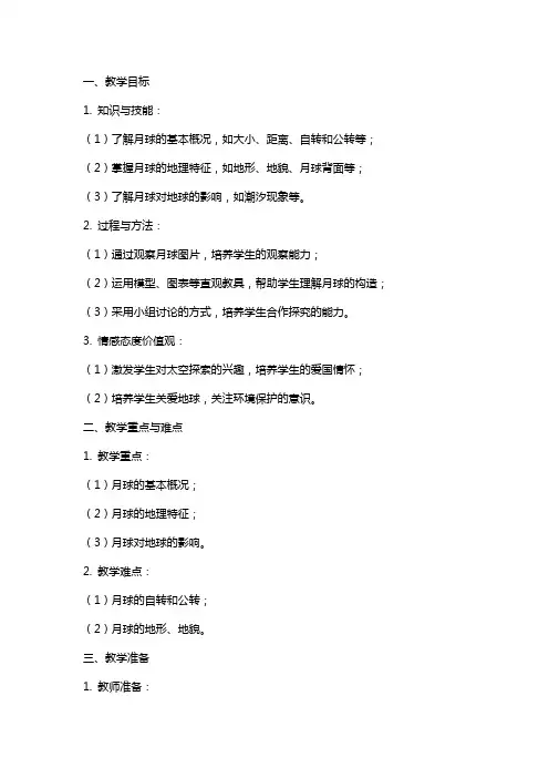 参赛教案《地球的卫星月球》教案教学设计