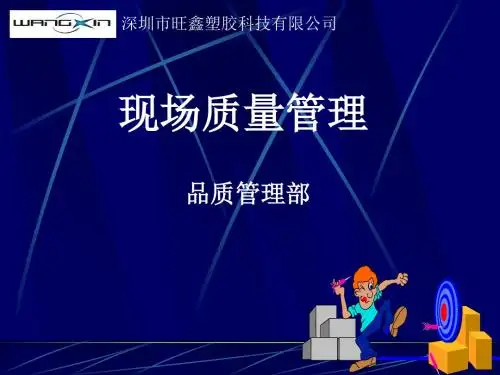 现场质量管理培训课程(PPT48张)
