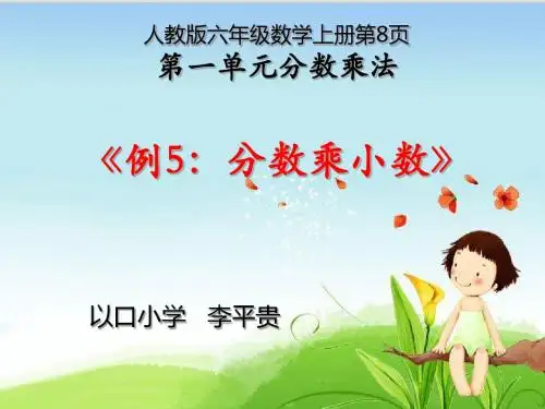 六年级数学上册第一单元第三课时《例5：分数乘小数》