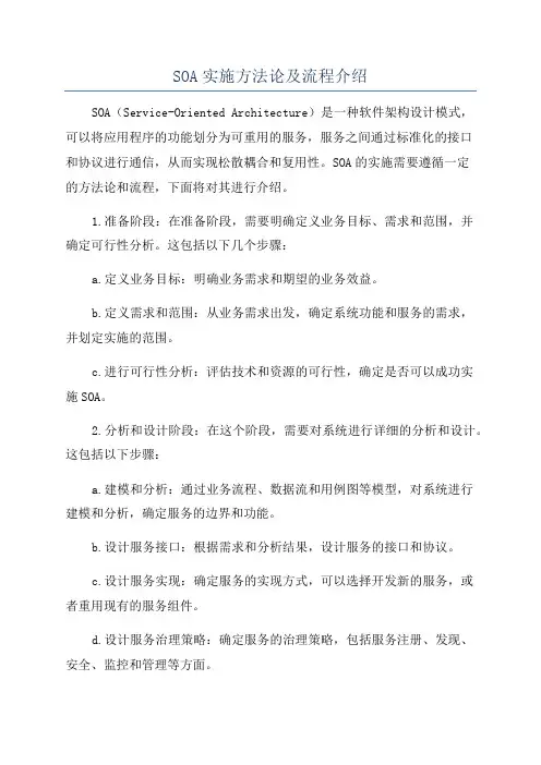 SOA实施方法论及流程介绍