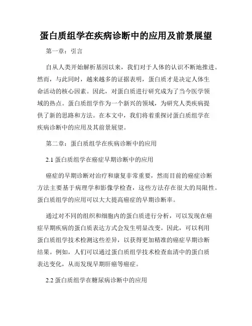 蛋白质组学在疾病诊断中的应用及前景展望