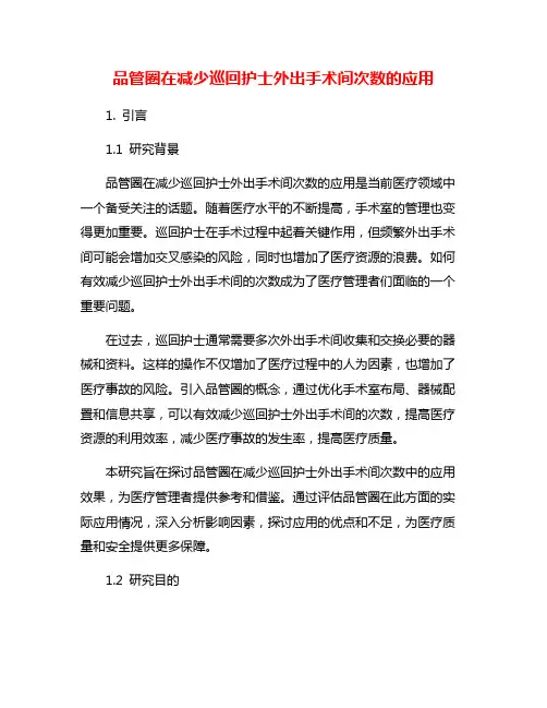 品管圈在减少巡回护士外出手术间次数的应用