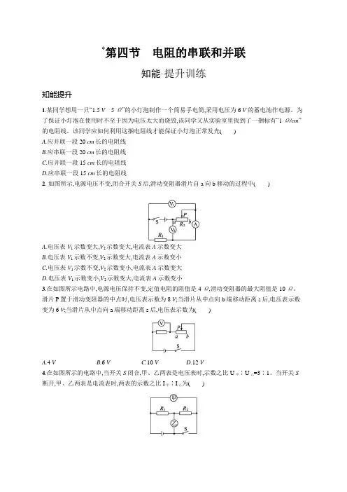 沪科版九年级物理第十五章探究电路第四节电阻的串联和并联练习含答案